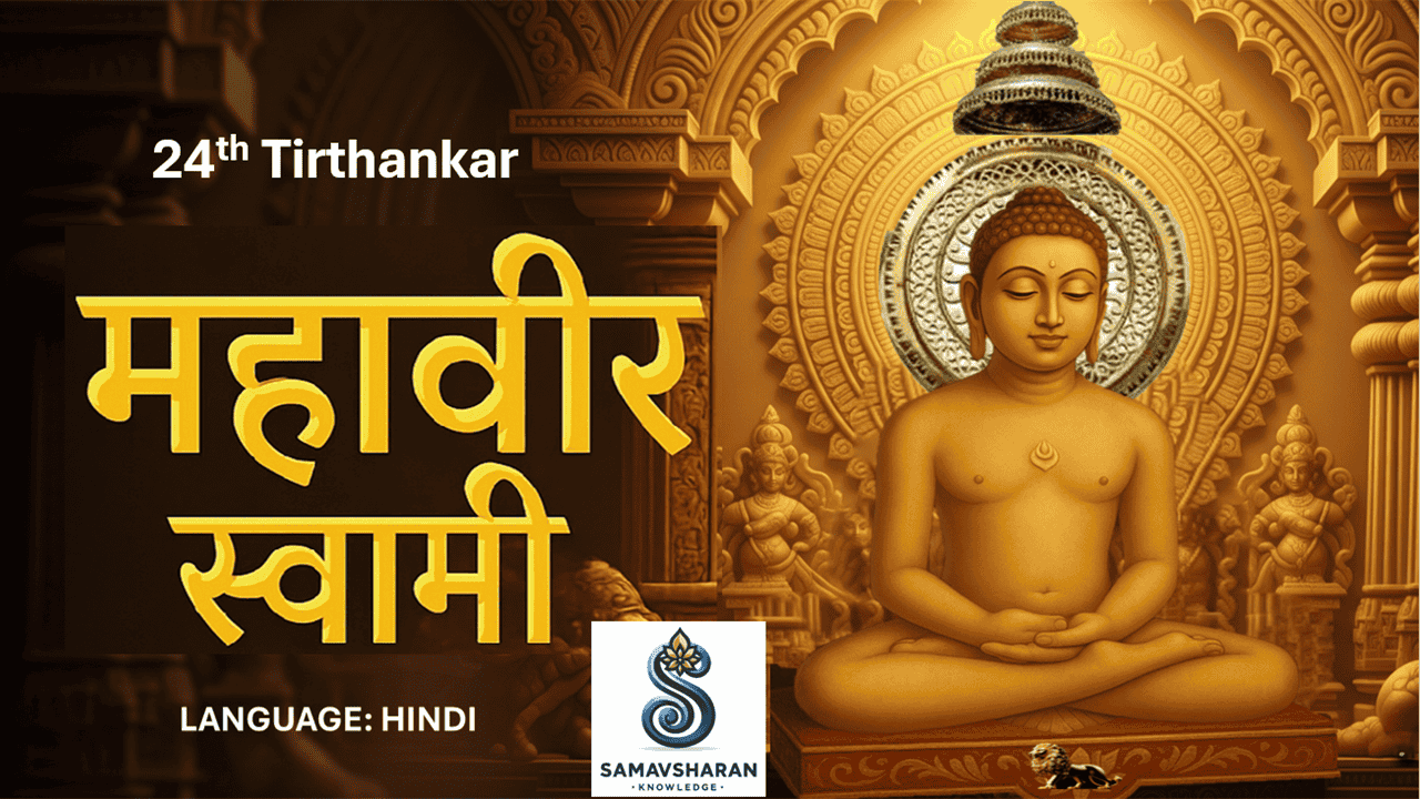 भगवान महावीर स्वामी: एक शाश्वत प्रकाश-स्तंभ | Life & Teachings of the 24th Tirthankara