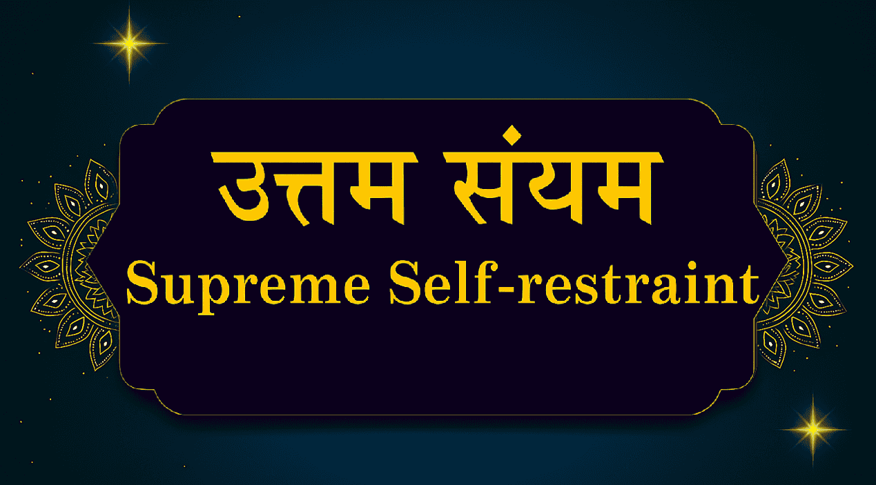 उत्तम संयम: मनुष्य जीवन की सफलता और मोक्ष का आधार